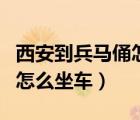 西安到兵馬俑怎么坐車最方便（西安到兵馬俑怎么坐車）
