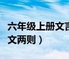 六年級上冊文言文兩則翻譯（六年級上冊文言文兩則）