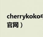 cherrykoko中文官網(wǎng)怎么買（cherrykoko官網(wǎng)）