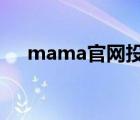 mama官網(wǎng)投票網(wǎng)址（mnet官網(wǎng)投票）