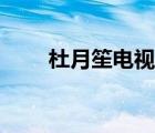杜月笙電視劇全集（杜月笙電視?。?/></a></div><div   id=