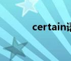 certain語法（certain的用法）