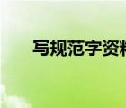 寫規(guī)范字資料100字（寫規(guī)范字資料）