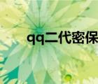 qq二代密保怎么更換（qq二代密保）