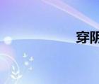 穿陰環(huán)的全過程圖片