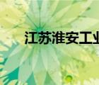 江蘇淮安工業(yè)學(xué)院（淮安工學(xué)院官網(wǎng)）