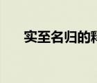 實(shí)至名歸的釋義（實(shí)至名歸的同義詞）