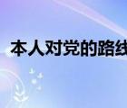 本人對黨的路線方針政策的態(tài)度及政治表現(xiàn)