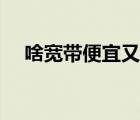 啥寬帶便宜又好（什么寬帶便宜又好用）