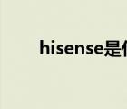 hisense是什么牌子電視機(jī)怎么投屏