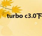 turbo c3.0下載（turbo c3 0官方網(wǎng)站）