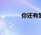 你還有夢嗎（反正我還有夢）