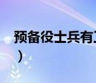 預(yù)備役士兵有工資嗎?（預(yù)備役軍官有工資沒(méi)）