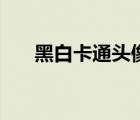 黑白卡通頭像女可愛（黑白卡通頭像）