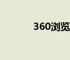 360瀏覽器下載（306瀏覽器）