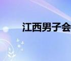 江西男子會(huì)所導(dǎo)航（男子會(huì)館導(dǎo)航）