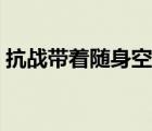 抗戰(zhàn)帶著隨身空間（穿越抗戰(zhàn)隨身攜帶空間）