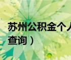 蘇州公積金個人查詢官網(wǎng)（蘇州市公積金個人查詢）