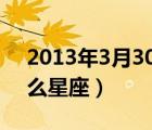 2013年3月30日是什么星座（3月30日是什么星座）