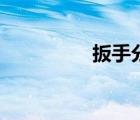 扳手分類（扳手的種類）