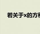 若關(guān)于x的方程x（若2n是關(guān)于x的方程）
