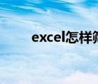 excel怎樣篩選出重復(fù)的數(shù)據(jù)并合并
