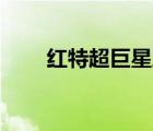 紅特超巨星盾牌座uy（紅特超巨星）