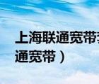 上海聯(lián)通寬帶套餐資費一覽表2022（上海聯(lián)通寬帶）