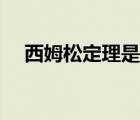 西姆松定理是什么（西姆松定理的應(yīng)用）