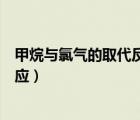 甲烷與氯氣的取代反應(yīng)消耗氯氣的量（甲烷與氯氣的取代反應(yīng)）
