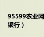 95599農業(yè)網(wǎng)上銀行下載（95599農業(yè)網(wǎng)上銀行）