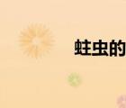 蛀蟲(chóng)的寓意和道理（蛀蟲(chóng)）