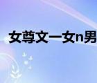 女尊文一女n男推薦（一女n男小說(shuō)非女尊）