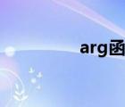 arg函數(shù)圖像（arg函數(shù)）