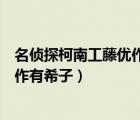 名偵探柯南工藤優(yōu)作有希子出場的集數(shù)（名偵探柯南工藤優(yōu)作有希子）