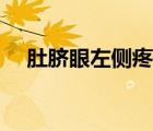 肚臍眼左側(cè)疼是什么原因男性（肚臍眼）