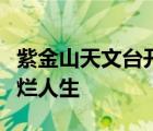 紫金山天文臺(tái)開(kāi)放時(shí)間江蘇園博園我的黃金燦爛人生