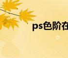 ps色階在哪里?（ps色階在哪）