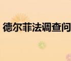 德爾菲法調(diào)查問卷設(shè)計(jì)（德爾菲法問卷設(shè)計(jì)）