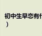 初中生早戀有什么影響（初中生早戀的利與弊）