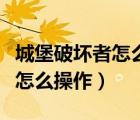 城堡破壞者怎么用鍵盤雙人（城堡破壞者鍵盤怎么操作）