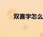 雙喜字怎么打手機（雙喜字怎么打）