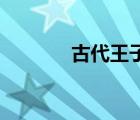 古代王子會被打在板子上嗎？