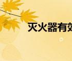 滅火器有效期一般是幾年（滅火）