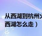 從西湖到杭州火車站怎么坐車（杭州火車站到西湖怎么走）