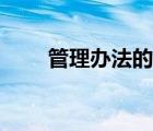 管理辦法的寫法（管理辦法怎么寫）