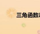 三角函數(shù)表格（tan三角函數(shù)表）