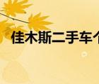 佳木斯二手車個(gè)人百姓網(wǎng)（佳木斯二手車）