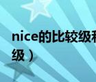 nice的比較級(jí)和最高級(jí)（few的比較級(jí)和最高級(jí)）