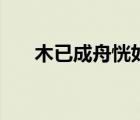 木已成舟恍如夢(mèng)什么意思（木已成舟）